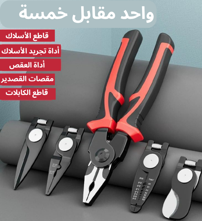 ودّع فوضى الأدوات مع كماشة 5-في-1