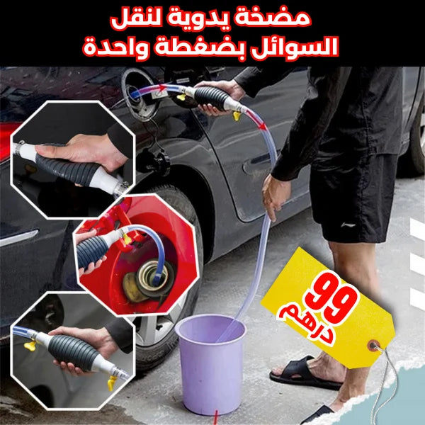 مضخة يدوية لنقل السوائل بضغطة واحدة (GA)
