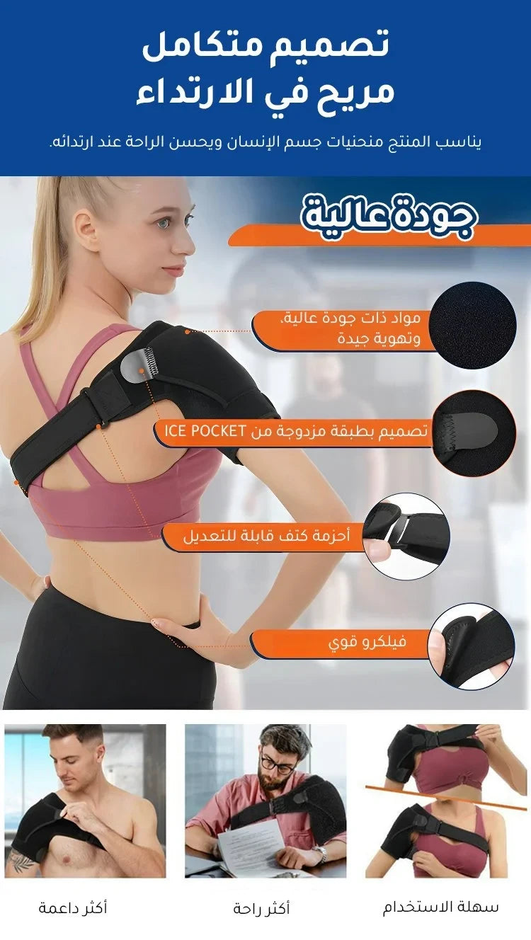 دعامة الكتف القابلة للتعديل
